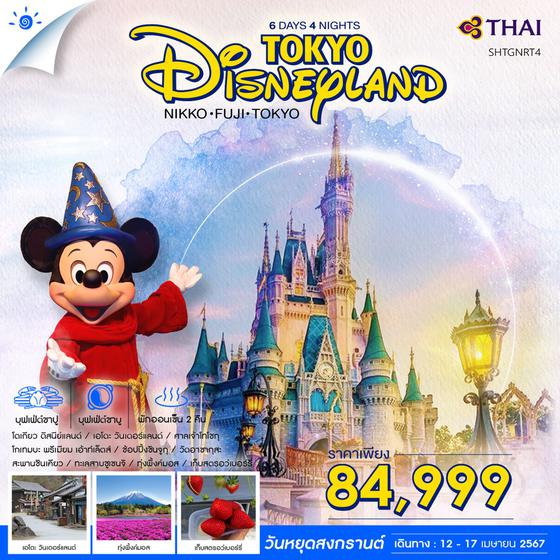TOKYO DISNEYLAND NIKKO FUJI 6 วัน 4 คืน เดินทาง 12-17 เม.ย.67 ราคา 84,999.- Thai Airways (TG)