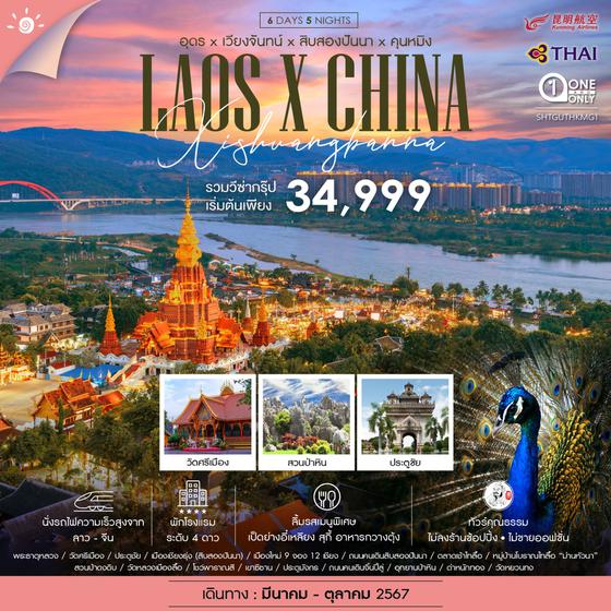 LAOS X CHINA อุดร เวียงจันทร์ สิบสองปันนา คุนหมิง 6 วัน 5 คืน เดินทาง มีนาคม - ตุลาคม 67 เริ่มต้น 34,999.- Thai Airways (TG), KUNMING AIRLINES (KY)