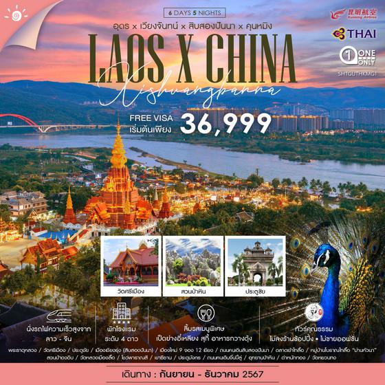 LAOS X CHINA อุดร เวียงจันทร์ สิบสองปันนา คุนหมิง 6 วัน 5 คืน เดินทาง พฤศจิกายน - ธันวาคม 67 เริ่มต้น 36,999.- Thai Airways (TG) , Kunming Airlines (KY)