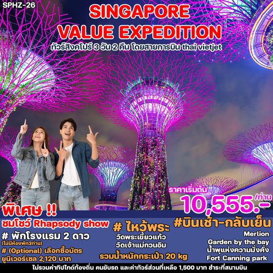 SINGAPORE VALUE EXPEDITION 3 วัน 2 คืน เดินทาง เมษายน - ตุลาคม 67 เริ่มต้น 10,555.- Vietjet Air (VZ)