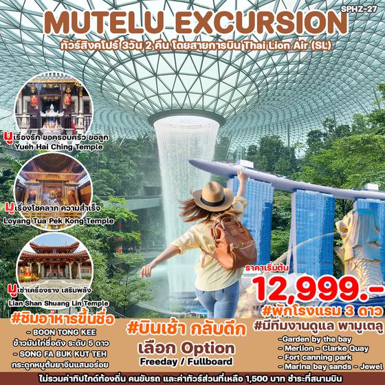 MUTELU EXCURSION สิงคโปร์ 3 วัน 2 คืน เดินทาง กุมภาพันธ์ - พฤษภาคม 67 เริ่มต้น 12,999.- Thai Lion Air (SL)