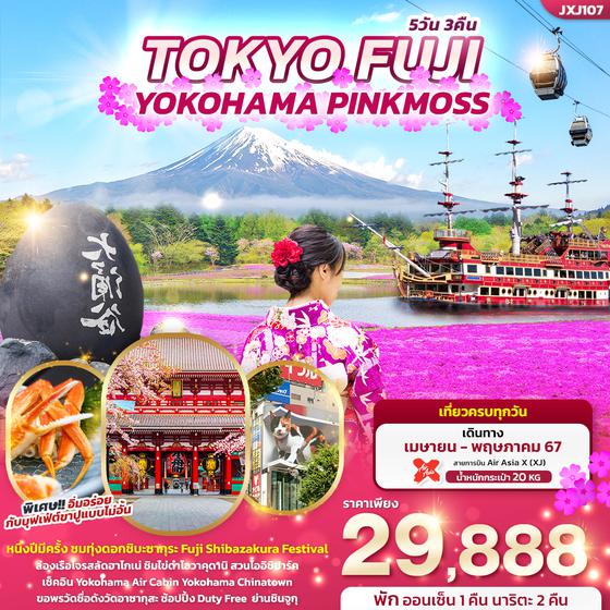 TOKYO FUJI YOKOHAMA PINKMOSS 5 วัน 3 คืน เดินทาง เมษายน - พฤษภาคม 67 เริ่มต้น 29,888.- Air Asia X (XJ)