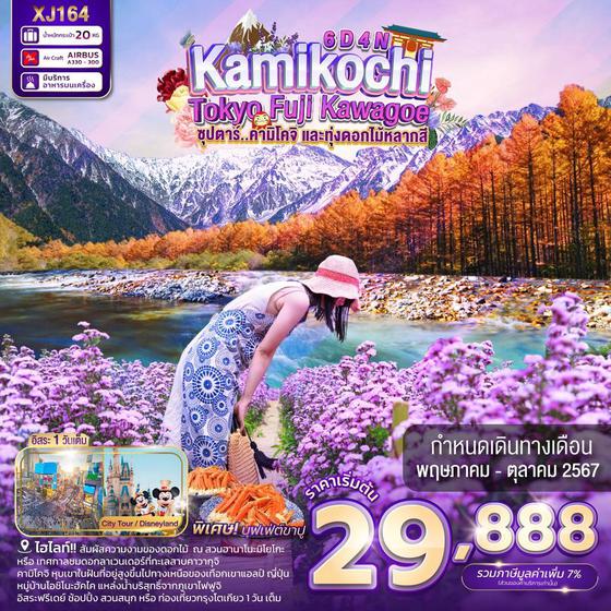 Kamikochi Tokyo Fuji Kawagoe...ทุ่งดอกไม้หลากสี 6 วัน 4 คืน เดินทาง พฤษภาคม - ตุลาคม 67 เริ่มต้น 29,888.- Air Asia X (XJ)