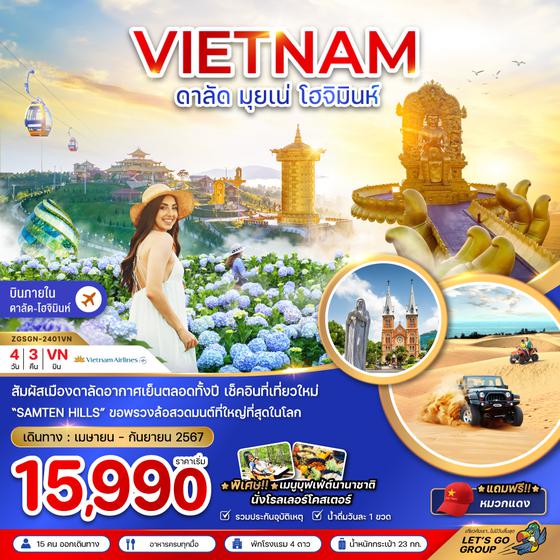 VIETNAM ดาลัด มุยเน่ โฮจิมินห์ 4 วัน 3 คืน เดินทาง เมษายน - กันยายน 67 เริ่มต้น 15,990.- Vietnam Airlines (VN)