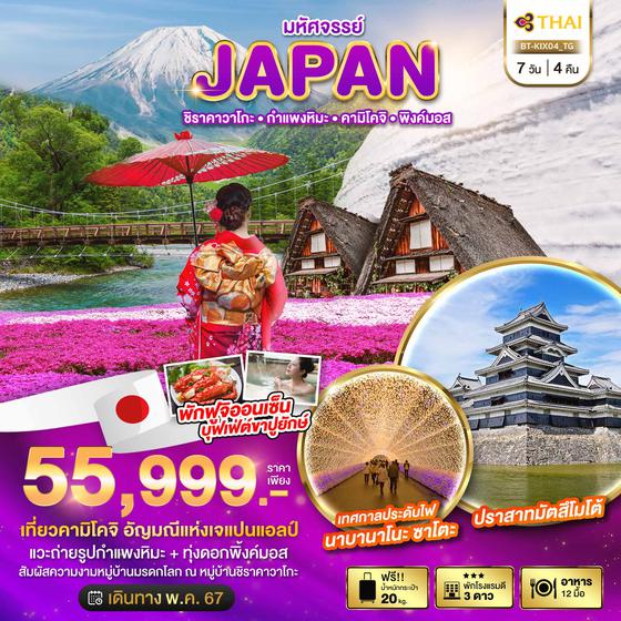JAPAN ญี่ปุ่น ชิราคาวาโกะ กำแพงหิมะ คามิโคจิ พิงค์มอส 7 วัน 4 คืน เดินทาง พฤษภาคม 67 ราคา 55,999.- Thai Airways (TG)