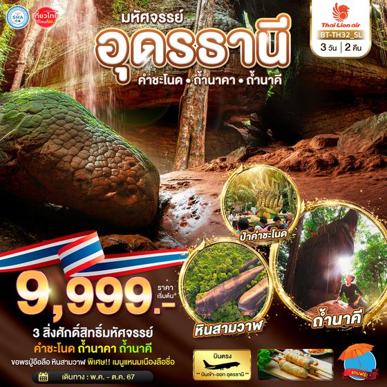 อุดรธานี คำชะโนด ถ้ำนาคา ถ้ำนาคี 3 วัน 2 คืน เดินทาง พฤษภาคม - ตุลาคม 67 เริ่มต้น 9,999.- Thai Lion Air (SL)