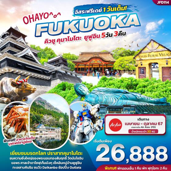 FUKUOKA ฟุกุโอกะ คิวชู คุมาโมโตะ ยูฟูอิน 5 วัน 3 คืน เดินทาง เมษายน - ตุลาคม 67 เริ่มต้น 26,888.- Air Asia (FD)