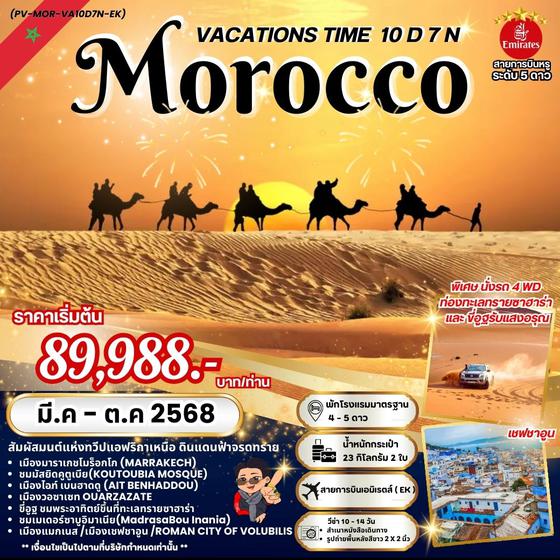 Morocco โมร็อกโก 10 วัน 7 คืน เดินทาง มีนาคม - ตุลาคม 68 เริ่มต้น 89,988.- Emirates Airline (EK)