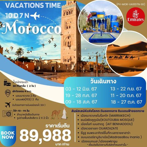MOROCCO โมร็อกโก 10 วัน 7 คืน เดินทาง มิถุนายน - ตุลาคม 67 เริ่มต้น 89,988.- Emirates Airline (EK)