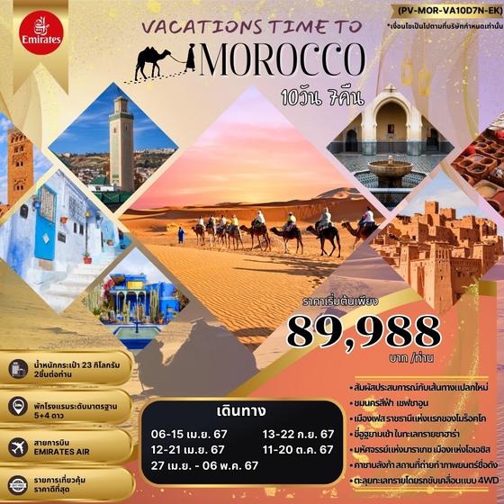 MOROCCO โมร็อกโก 10 วัน 7 คืน เดินทาง เมษายน - ตุลาคม 67 เริ่มต้น 89,988.- Emirates Airline (EK)