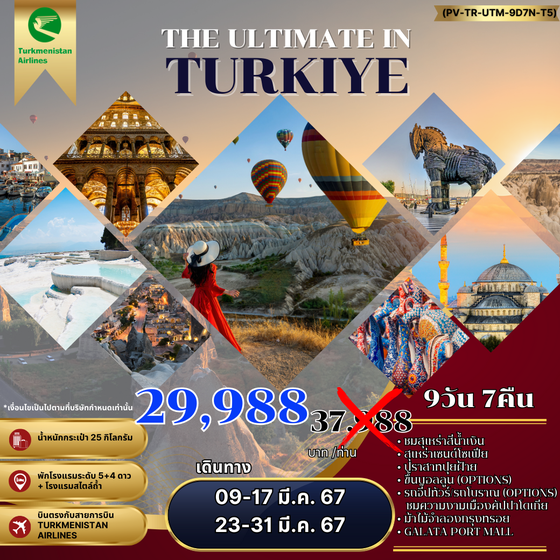 TURKIYE ตุรกี 9 วัน 7 คืน เดินทาง กุมภาพันธ์ - มีนาคม 67 ราคา 29,988.- Turkmenistan Airlines (T5)