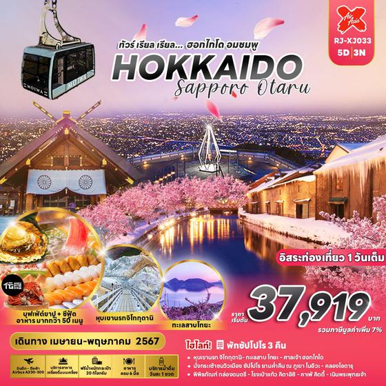 HOKKAIDO Sapporo Otaru...ฮอกไกโด ซัปโปโร โอตารุ อมชมพู 5 วัน 3 คืน เดินทาง เมษายน - พฤษภาคม 67 เริ่มต้น 37,919.- Air Asia X (XJ)