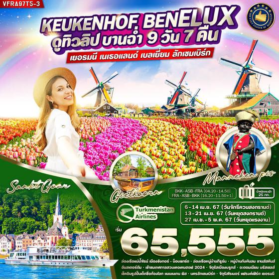 BENELUX เยอรมนี เนเธอร์แลนด์ เบลเยี่ยม ลักเซมเบิร์ก 9 วัน 7 คืน เดินทาง เมษายน 67 เริ่มต้น 65,555.- Turkmenistan Airlines (T5)