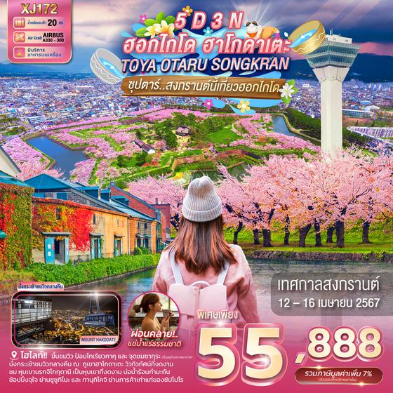 TOYA OTARU ฮอกไกโด ฮาโกะดาเตะ โทยะ โอตารุ 5 วัน 3 คืน เดินทาง 12-16 เม.ย.67 ราคา 55,888.- Air Asia X (XJ)