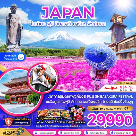 JAPAN ญี่ปุ่น โตเกียว ฟูจิ อิบารากิ นาริตะ พิงค์มอส 6 วัน 4 คืน เดินทาง เมษายน - พฤษภาคม 67 เริ่มต้น 29,990.- Thai Lion Air (SL)