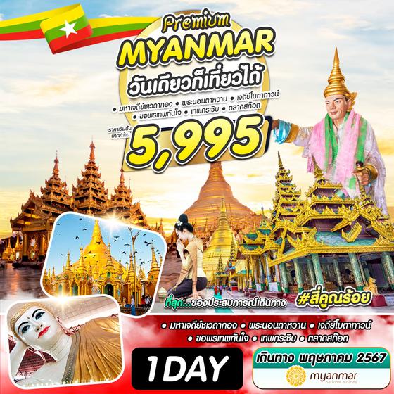 #สี่คูณร้อย MYANMAR พม่า วันเดียวก็เที่ยวได้ 1 วัน เดินทาง 25 พฤษภาคม 67 ราคา 5,995.- Myanmar National Airlines (UB)