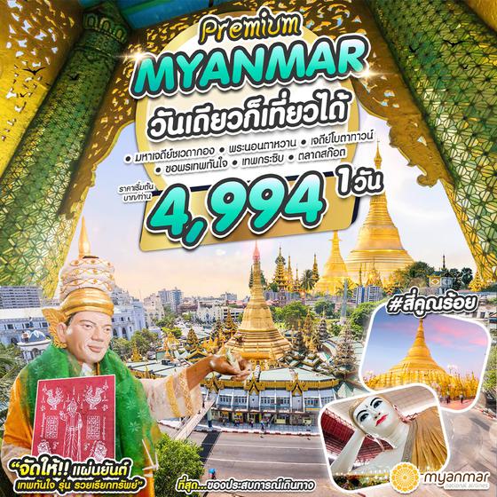 #สี่คูณร้อย MYANMAR พม่า วันเดียวก็เที่ยวได้ 1 วัน เดินทาง มีนาคม 67 เริ่มต้น 4,994.- Myanmar National Airlines (UB)