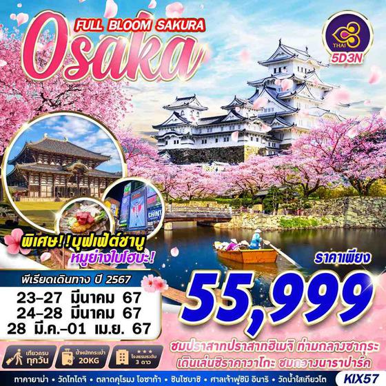 Osaka โอซาก้า FULL BLOOM SAKURA 5 วัน 3 คืน เดินทาง มีนาคม 67 ราคา 55,999.- Thai Airways (TG) 