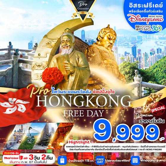 HONG KONG FREE DAY ฮ่องกง 3 วัน 2 คืน เดินทาง กุมภาพันธ์ - เมษายน 67 เริ่มต้น 9,999.- Thai Lion Air (SL)