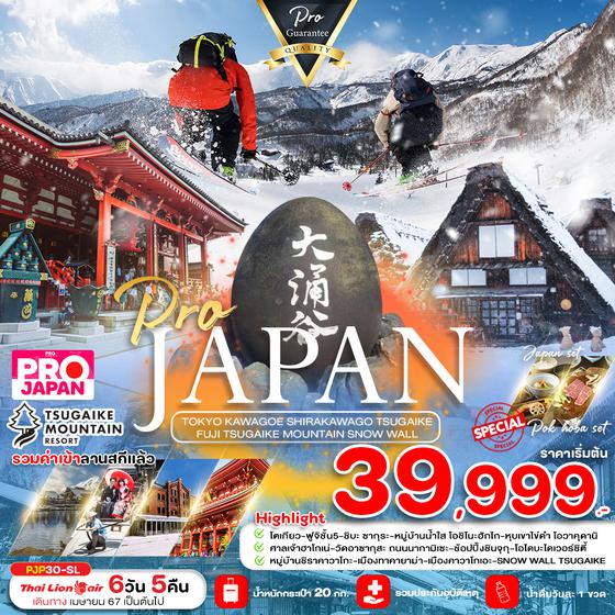 JAPAN TOKYO KAWAGOE SHIRAKAWAGO TSUGAIKE FUJI TSUGAIKE MOUTAIN SNOW WALL ญี่ปุ่น โตเกียว ฟูจิ 6 วัน 5 คืน เดินทาง เมษายน 67 เริ่มต้น 39,999.- Thai Lion Air (SL)
