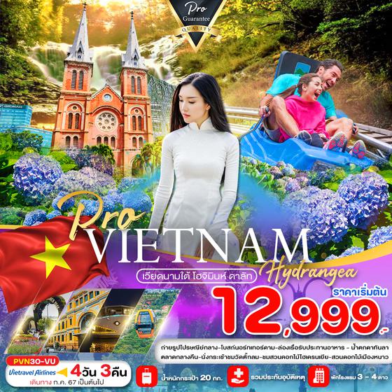 VIETNAM เวียดนามใต้ โฮจิมินห์ ดาลัด 4 วัน 3 คืน เดินทาง กรกฏาคม - ตุลาคม 67 เริ่มต้น 12,999.- Vietravel Airlines (VU)