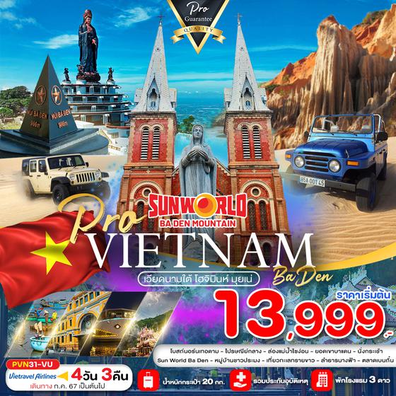 VIETNAM เวียดนามใต้ โฮจิมินห์ มุยเน่ 4 วัน 3 คืน เดินทาง กรกฏาคม - ตุลาคม 67 เริ่มต้น 13,999.- Vietravel Airlines (VU)