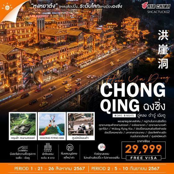 CHONG QING ฉงชิ่ง อู่หลง ต๋าจู๋ เฉิงตู 6 วัน 5 คืน เดินทาง สิงหาคม - กันยายน 67 ราคา 29,999.- Air China (CA)