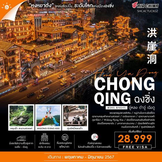 CHONG QING ฉงชิ่ง อู่หลง ต๋าจู๋ เฉิงตู 6 วัน 5 คืน เดินทาง พฤษภาคม - มิถุนายน 67 เริ่มต้น 28,999.- Air China (CA)