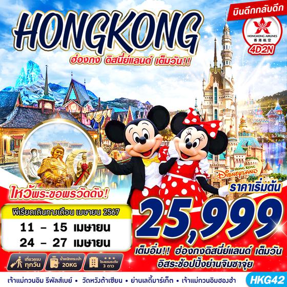 HONGKONG ฮ่องกง ดิสนีย์แลนด์เต็มวัน!! 4 วัน 2 คืน เดินทาง เมษายน 67 เริ่มต้น 25,999.- Hong Kong Airlines (HX)