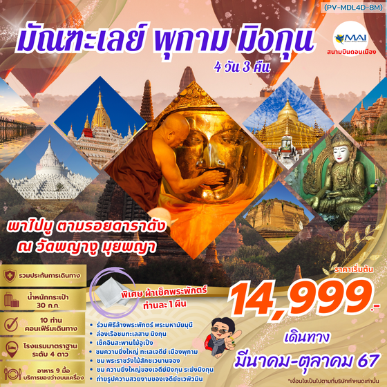 มัณฑะเลย์ พุกาม มิงกุน 4 วัน 3 คืน เดินทาง มีนาคม - ตุลาคม 67 เริ่มต้น 14,999.- MYANMAR AIRWAYS (8M)