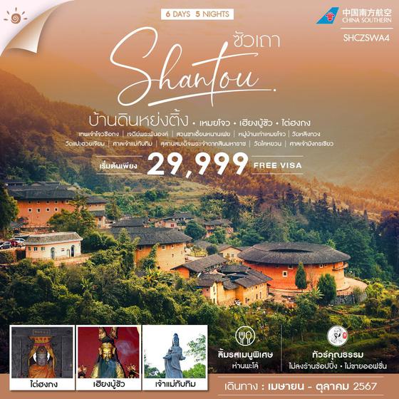 Shantou ซัวเถา บ้านดินหย่งติ้ง เหมยโจว เฮียงบู้ซัว ไต่ฮงกง 6 วัน 5 คืน เดินทาง เมษายน - ตุลาคม 67 เริ่มต้น 29,999.- Southern Airlines (CZ)