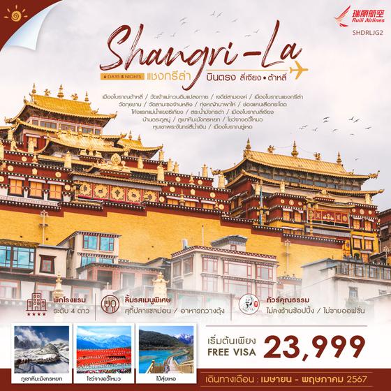 Shangri-La แชงกรีล่า ลี่เจียง ต้าหลี่ 6 วัน 5 คืน เดินทาง เมษายน - พฤษภาคม 67 เริ่มต้น 23,999.- Ruili Airlines (DR)