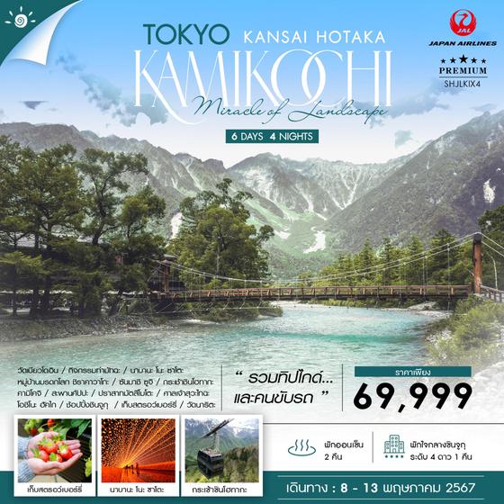 KAMIKOCHI TOKYO KANSAI HOTAKA คามิโคจิ โตเกียว คันไซ โฮทากะ 6 วัน 4 คืน เดินทาง 08-13 พ.ค.67 ราคา 69,999.- JAPAN AIRLINE (JL)