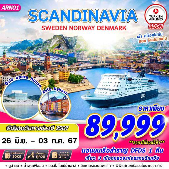 SCANDINAVIA SWEDEN NORWAY DENMARK สแกนดิเนเวีย สวีเดน นอร์เวย์ เดนมาร์ก 8 วัน 5 คืน เดินทาง 26 มิ.ย.67 - 03 ก.ค.67 ราคา 89,999.- Turkish Airlines (TK)