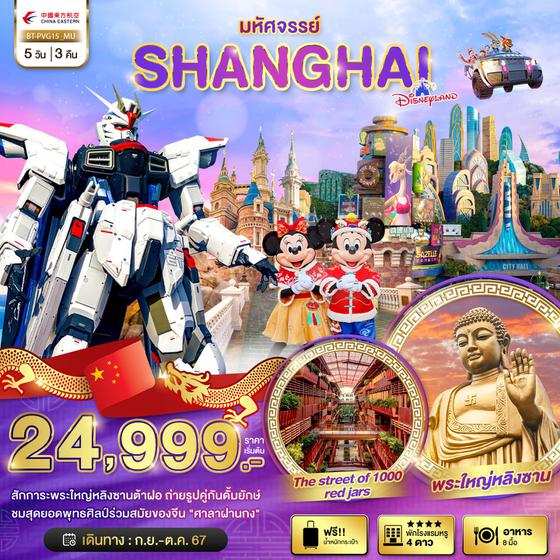 SHANGHAI เซี่ยงไฮ้ 5 วัน 3 คืน เดินทาง ธันวาคม 67 เริ่มต้น 25,999.- China Eastern Airlines (MU)