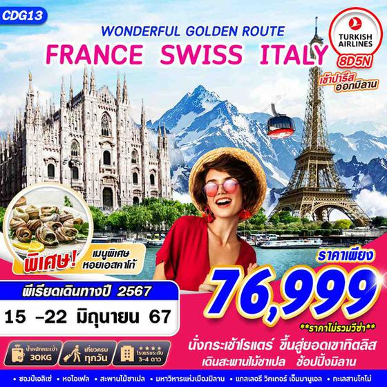 FRANCE SWISS ITALY ฝรั่งเศส สวิตเซอร์แลนด์ อิตาลี 8 วัน 5 คืน เดินทาง 15-22 มิ.ย.67 ราคา 76,999.- Turkish Airlines (TK)