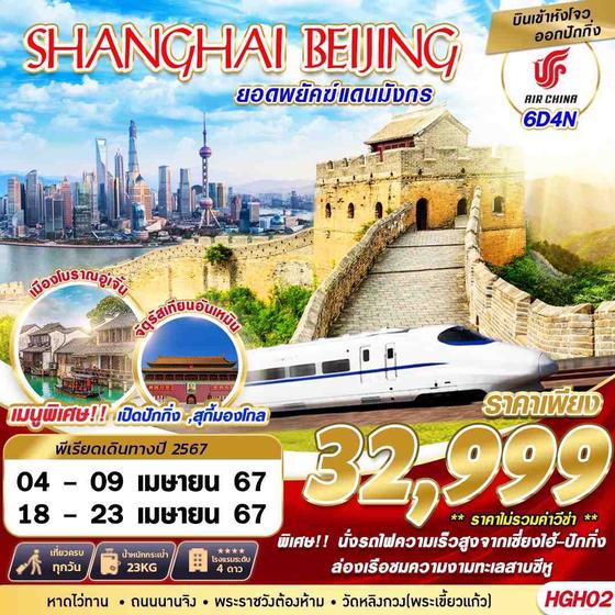 SHANGHAI BEIJING เซี่ยงไฮ้ ปักกิ่ง 6 วัน 4 คืน เดินทาง เมษายน 67 ราคา 32,999.- Air China (CA)