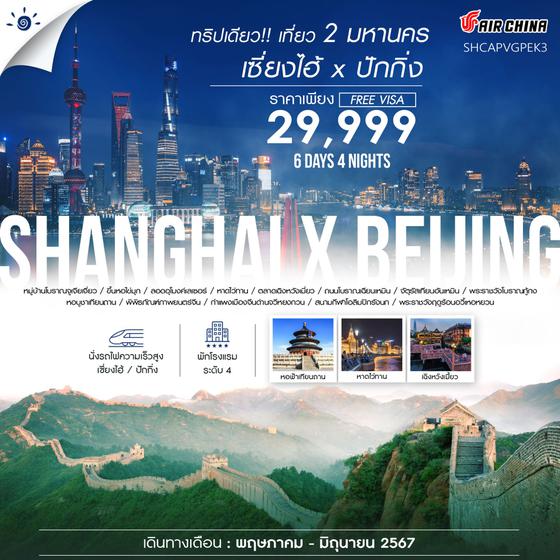SHANGHAI X BEIJING เซี่ยงไฮ้ ปักกิ่ง 6 วัน 4 คืน เดินทาง พฤษภาคม - มิถุนายน 67 ราคา 29,999.- Air China (CA)
