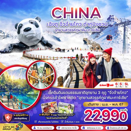 CHINA จีน เฉิงตู จิ่วจ้ายโกว ต๋ากู่ปิงชวน อุทยานสวรรค์ภูผาหิมะการ์เซีย 6 วัน 5 คืน เดินทาง เมษายน - พฤษภาคม 67 เริ่มต้น 22,990.- Thai Lion Air (SL)
