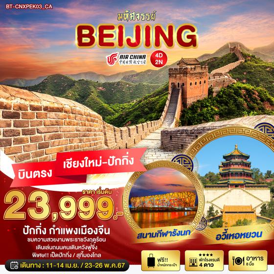 BEIJING ปักกิ่ง กำแพงเมืองจีน 4 วัน 2 คืน (บินตรงเชียงใหม่-ปักกิ่ง) เดินทาง เมษายน - พฤษภาคม 67 เริ่มต้น 23,999.- Air China (CA)