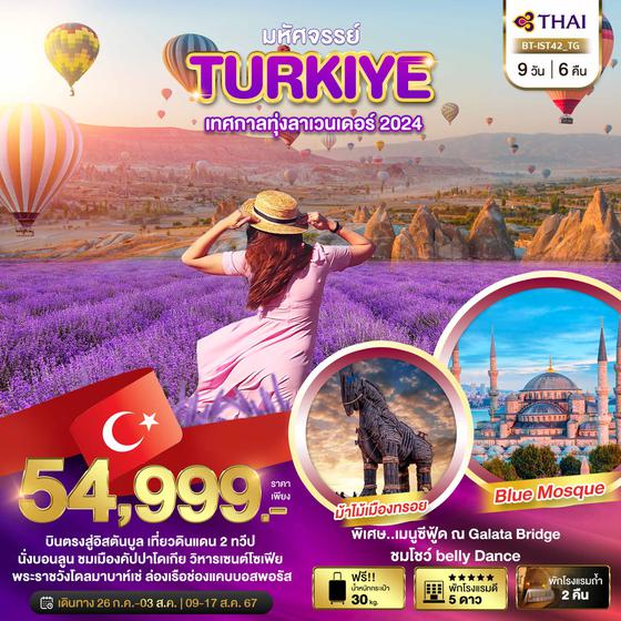 TURKIYE ตุรกี 9 วัน 6 คืน เดินทาง กรกฏาคม - สิงหาคม 67 ราคา 54,999.- Thai Airways (TG)