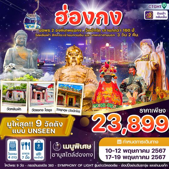 ฮ่องกง 3 วัน 2 คืน เดินทาง พฤษภาคม 67 ราคา 23,899.- Thai Airways (TG)