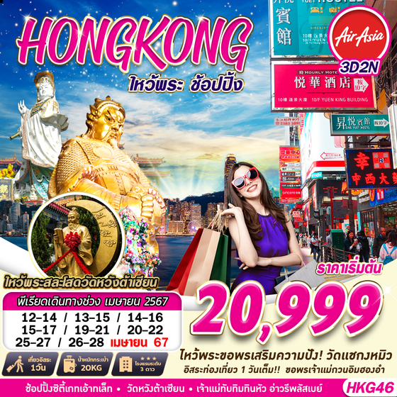 HONG KONG ฮ่องกง 3 วัน 2 คืน เดินทาง เมษายน 67 เริ่มต้น 20,999.- Air Asia (FD)