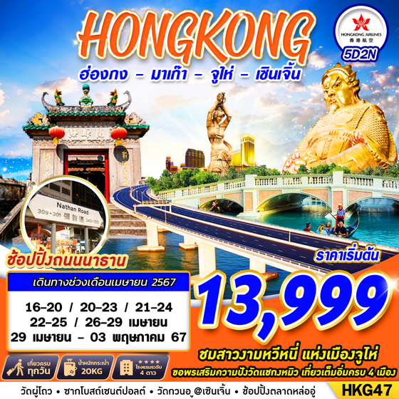 HONG KONG ฮ่องกง มาเก๊า จูไห่ เซินเจิ้น 5 วัน 2 คืน เดินทาง เมษายน 67 เริ่มต้น 13,999.- Hong Kong Airlines (HX)