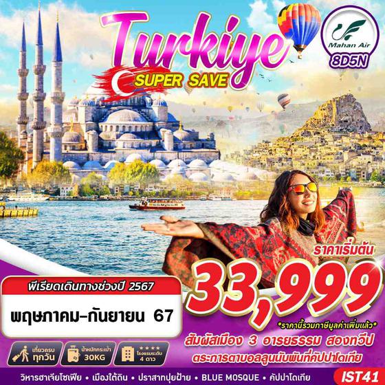 Turkiye ตุรกี 8 วัน 5 คืน เดินทาง พฤษภาคม - กันยายน 67 เริ่มต้น 33,999.- Mahan Air (W5)
