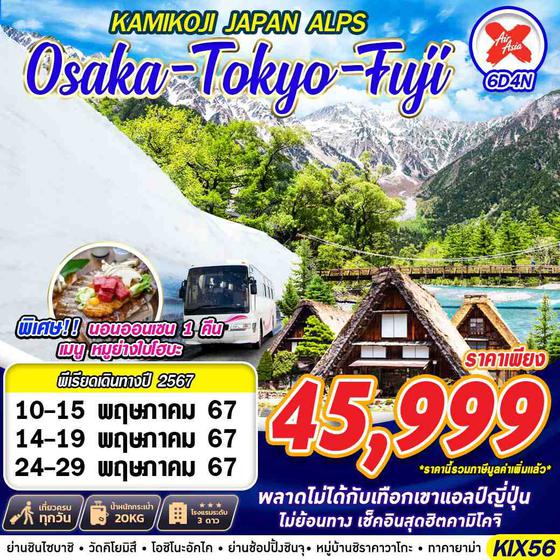 Osaka Tokyo Fuji Kamikoji Japan Alps โอซาก้า โตเกียว คามิโคจิ 6 วัน 4 คืน เดินทาง พฤษภาคม 67 ราคา 45,999.- Air Asia X (XJ)