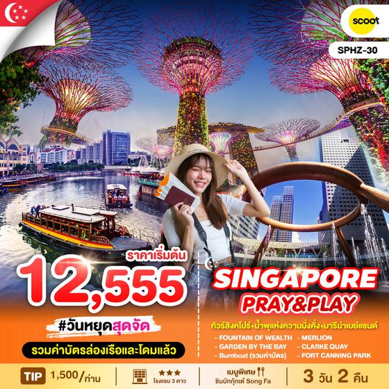 SINGAPORE สิงคโปร์ 3 วัน 2 คืน เดินทาง พฤศจิกายน 67 - มีนาคม 68 เริ่มต้น 13,999.- FLYSCOOT (TR)