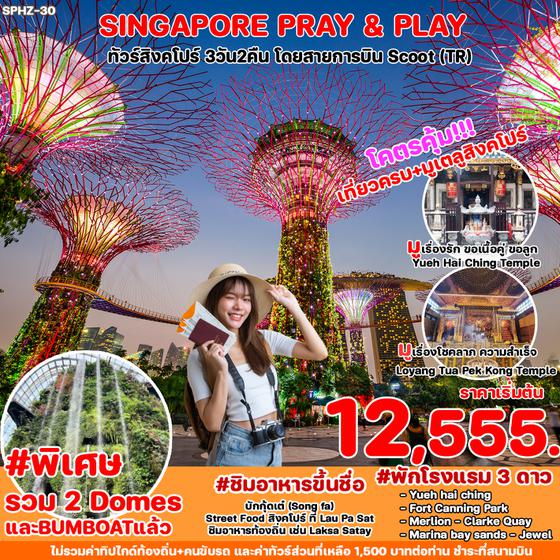 SINGAPORE สิงคโปร์ 3 วัน 2 คืน เดินทาง มีนาคม - ตุลาคม 67 เริ่มต้น 12,555.- FLYSCOOT (TR)