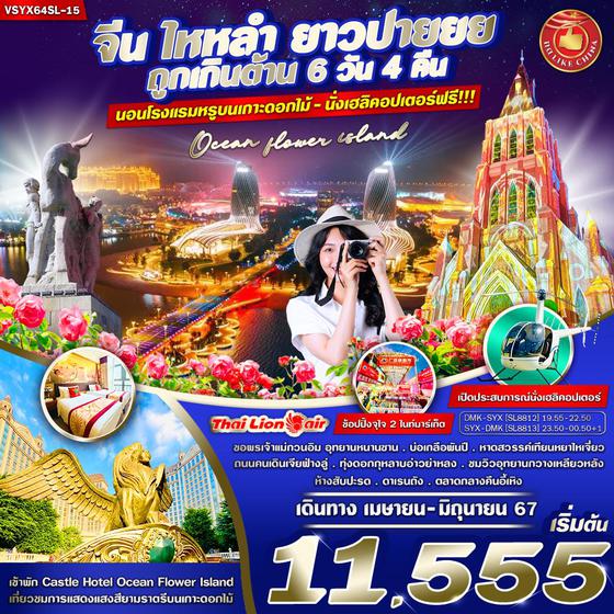 จีน ไหหลำ 6 วัน 4 คืน เดินทาง เมษายน - มิถุนายน 67 เริ่มต้น 11,555.- Thai Lion Air (SL)