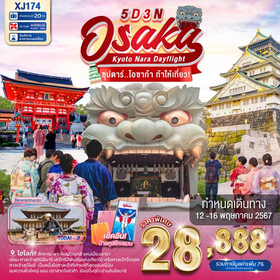OSAKA Kyoto Nara Dayflight โอซาก้า เกียวโต นารา 5 วัน 3 คืน เดินทาง 12-16 พ.ค.67 ราคา 28,888.- Air Asia X (XJ)